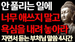 노후엔 욕심을 내려놓고 '이것'을 시작하라 I 나이가 들수록 집착하지 말라 I 자면서 듣는 부처님 말씀 4시간 l 인생 조언 I 철학 I 오디오북