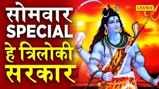 सोमवार स्पेशल: हे त्रिलोकी सरकार हमारे घर आ जाना || 2023 Nonstop Shiv Bhajan || Shiv Bhakti 2023