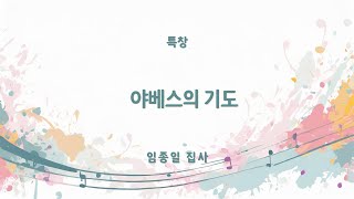 [목동교회 안식일 특창 다시보기 ] 0921 야베스의 기도 - 임종일 집사