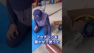 【失明する！？😨】アセチレンボンベは寝かせるな！#業務用エアコン