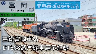 2024年富岡鐵道藝術生活節 臺鐵富岡車站 DT668蒸汽機車展示紀錄 | 2024.8.24 | Taiwan Railway steam locomotive | 粘粘的鐵道攝影