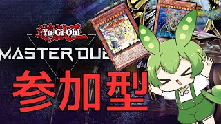 【遊戯王マスターデュエル】ガチ・ネタ・カジュアル何でもありのルムマ参加型！【VOICEVOX】