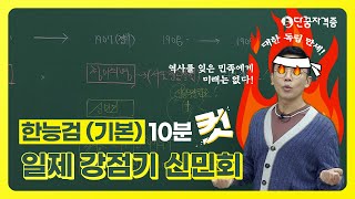 [#10분컷한국사][#한국사능력검정] 일제 강점기 신민회│설민석