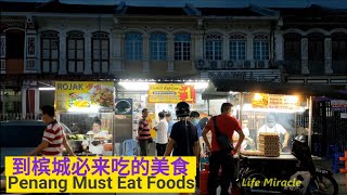 槟城必吃美食饮食中心晚上美食街 Food Street Malaysia Penang Coffee Shop Dinner Best Must Eat Street Foods 2020