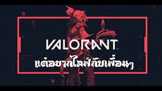 ( 🔴 LIVE) | Valorant | มาเล่นแบบยังไม่ได้นอน ( แค่อยากไลฟ์กับเพื่อนๆ )