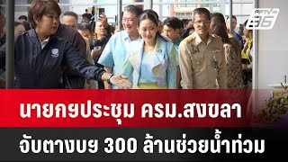 นายกฯประชุม ครม.สงขลา จับตางบฯ 300 ล้านช่วยน้ำท่วม| เที่ยงทันข่าว |  18 ก.พ. 68