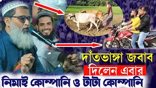 নিমাই কোম্পানি ও টাটা কোম্পানি┇নিয়ে কি বললেন মুফতি আব্দুল মাতিন সাহেবMufti Abdul MatinSaheb New Waz