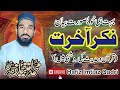 Fikr e Akhirat|Allama Hafiz Imtiaz Qadri|New Bayan 2023