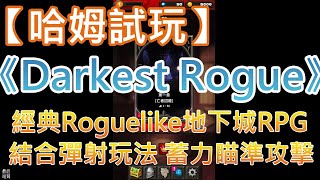 【哈姆手游試玩】《Darkest Rogue》經典Roguelike地下城RPG 結合彈射玩法 蓄力瞄準攻擊