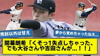 【悲しい現実】開幕佐々木朗希「くそっ1失点しちゃった、でも大谷さんや吉田さんが...！！」　【なんj】