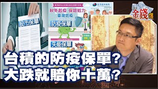 【我是金錢爆】台積的防疫保單? 大跌就賠你十萬? - 阿斯匹靈 大K《我是金錢爆》普通錠精華 2021.0129