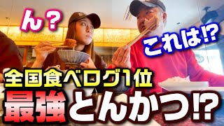 行列ができる人気店!?食べログとんかつ部門日本一の味が本当か確かめてみた!