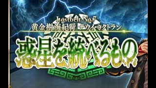 【FGO/不專業翻譯】2.7黄金樹海紀行ナウイミクトラン