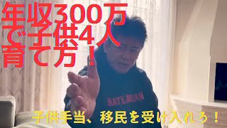 年収300万で子供4人育てるのは無理ゲー！？