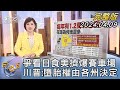 【1100完整版】爭看日食美擠爆賽車場 川普:墮胎權由各州決定｜游皓婷｜FOCUS國際話題20240409 @tvbsfocus