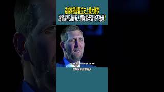 為諾維茨基豎立史上最大雕像，說他是NBA最有人情味的老闆也不為過? #體育 #nba #籃球