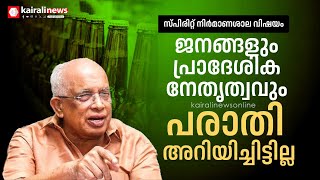 'സ്പിരിറ്റ് നിർമാണശാല വിഷയം; ജനങ്ങളും പ്രാദേശിക നേതൃത്വവും പരാതി അറിയിച്ചിട്ടില്ല '