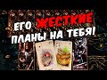 Жестко😱❗💔Что Он Задумал? Его Планы на Вас? Его Мысли.🧡 онлайн гадание ♠️ таро расклад