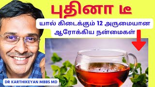 புதினா டீயின் 12 நன்மைகள் | 12 benefits of peppermint tea