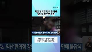 장난감 총으로 위협한 익산 편의점 강도 용의자 | 뉴스픽 #shorts