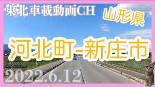 【車載動画2022.6.12】山形県河北町ー新庄市　Driving Video around Yamagata Japan