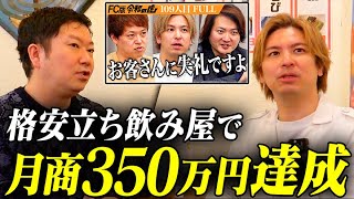 【大衆居酒屋で350万】FC版令和の虎では明かさなかった 衝撃の真実をお話します