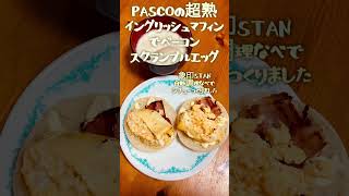 PASCOの超熟イングリッシュマフィンでベーコンスクランブルエッグ#パスコ #スクランブルエッグ #ベーコン #イングリッシュマフィン #自動調理 #象印 #自動調理器 #自動調理鍋 #ランチ