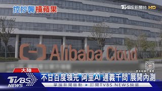 百度AI機器人驚見盜版 一句話洩漏身分｜TVBS新聞@TVBSNEWS01