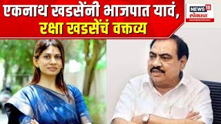 Raksha Khadse on Eknath Khadse | एकनाथ खडसेंनी भाजपात यावं, रक्षा खडसेंचं वक्तव्य