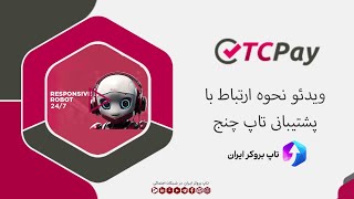 ویدئو 023 | نحوه ارتباط با پشتیبانی تاپ چنج - پشتیبانی آنلاین تاپ چنج