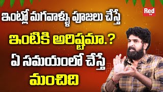 ఇంట్లో మగవాళ్ళు పూజలు చేస్తే ఇంటికి అరిష్టమా.. | Dharmasandhehalu | Vikram Aditya | RedTV