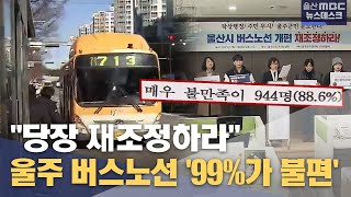 울주 버스노선 '99%가 불편'‥ \