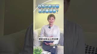 【房產小知識】我家也能申請危老重建嗎?🤔申請危老重建的條件符合幾項呢?🔍 #shorts  #都更  #危老