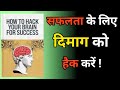 दिमाग को हैक करें और सपनों को हकीकत बनाएं | How To Hack Your Brain For Success Audiobook summary |