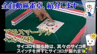 全自動麻雀卓アモスマーテル×コング枠グリーン　動き