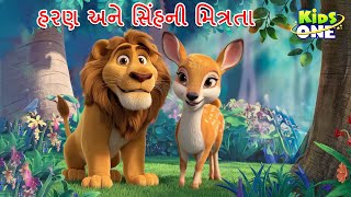 હરણ અને સિંહની મિત્રતા | The Lion and the Deer | Gujarati Moral Story | Gujarati Varta