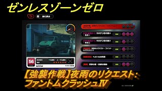 ゼンレスゾーンゼロ　【強襲作戦】夜雨のリクエスト：ファントムクラッシュⅣ　＃５３１　【ゼンゼロ】