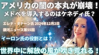 #575 アメリカの闇の本丸が崩壊！メドベを導入するのはケネディ氏？エレナ・ダナーン氏  2024年12月2日　銀河ニュースEp.55【スピラジ】