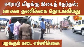 ஈரோடு கிழக்கு இடைத் தேர்தல்: பரிசு பொருள் கொண்டு செல்வோருக்கு பறக்கும் படை எச்சரிக்கை | Erode