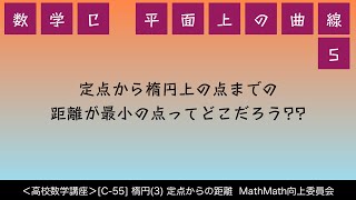 ＜高校数学講座＞[C-55] 楕円(3) 定点からの距離 ＜平面上の曲線 5＞