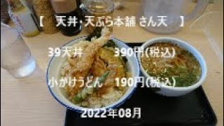 【　天丼・天ぷら本舗 さん天　】39天丼      　390円(税込)小かけうどん　190円(税込)2022年08月