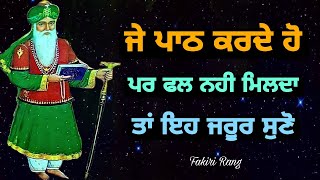 ਜੇ ਪਾਠ ਕਰਦੇ ਹੋ | ਪਰ ਫਲ ਨਹੀ ਮਿਲਦਾ | ਤਾਂ ਇਹ ਜਰੂਰ ਸੁਣੋ | Path Da Fal Kado Milda hai | Fakiri Rang