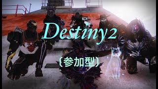 【Destiny2参加型】とりあえず迷宮3キャラ分やりたい枠