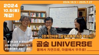 2024.10.5(토) 개강 대비 [곰숲 Universe] 전격 인터뷰! \