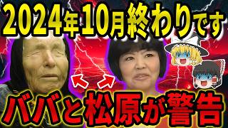 【緊急警告】2024年10月、日本に迫る大災害！？松原照子とババ・ヴァンガが語る大災難と驚異の予言の数々とは【都市伝説】【ゆっくり解説】