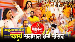 🚩 चतुर्थ सनातन धर्म संसद, प्रयागराज 27 जनवरी 2025 || Shri Devkinandan Thakur Ji