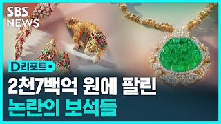 엘리자베스 테일러 기록 깼다…2천700억 원에 팔린 논란의 보석들 / SBS / #D리포트