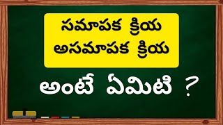 క్రియ - రకాలు || తెలుగు వ్యాకరణం