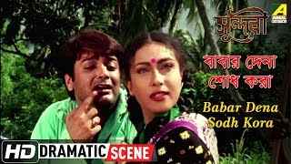 Babar Dena Sodh Kora | Dramatic Scene | Sundari | Prosenjit | Rituparna