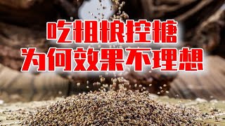 糖尿病吃粗粮控糖，效果不理想，4点原因